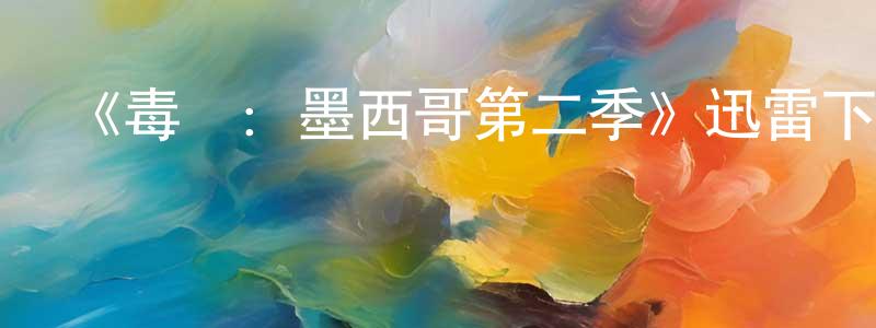 曹鴻鈞發布《毒梟：墨西哥第二季》迅雷下載/在線觀看-犯罪歷史-美劇天堂